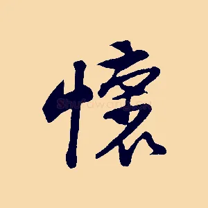 懷