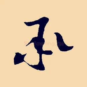 承