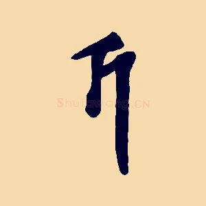 斤