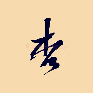 李