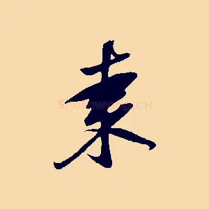 棗
