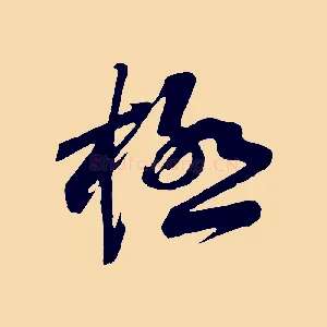 極