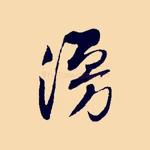 漫