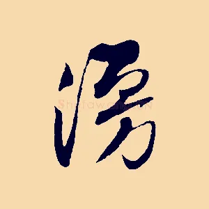 漫