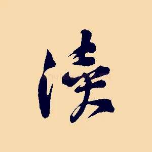 瀆