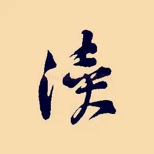 瀆