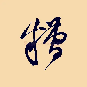 糟