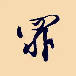 罪