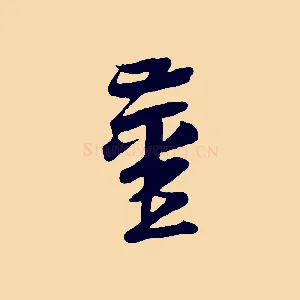薑