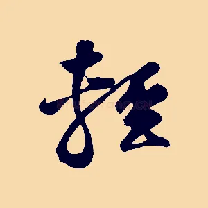 輕