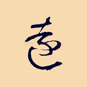 遠