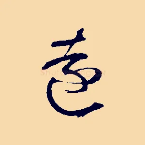 遠