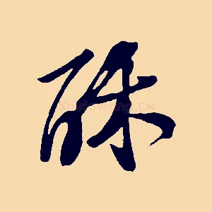 酥