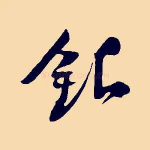銀