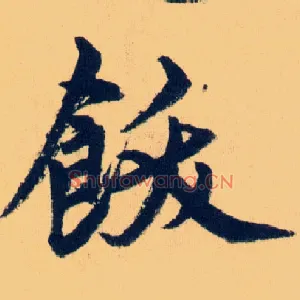 飫