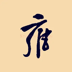 雍
