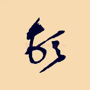 頓
