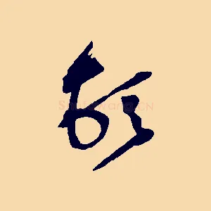 頓