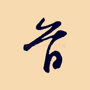 首