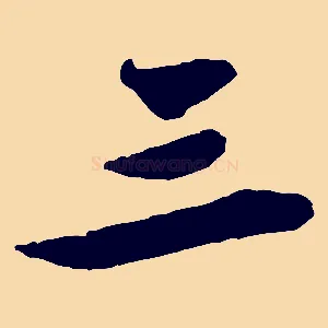 三