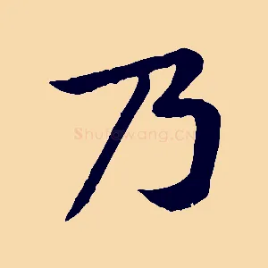 乃