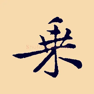 乘