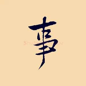 事