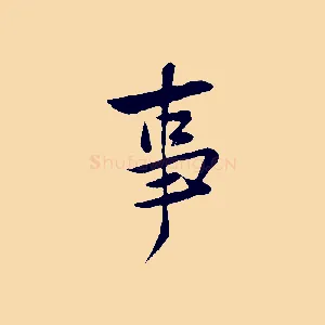 事