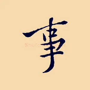 事