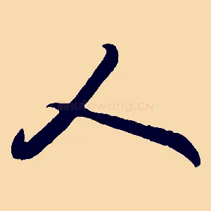 人