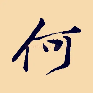 何