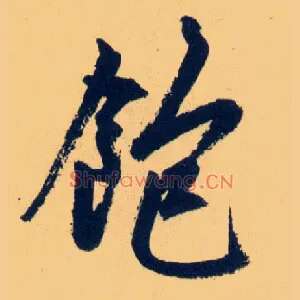 飽