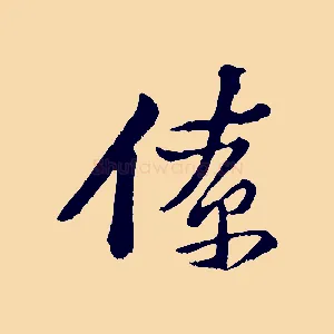 僚