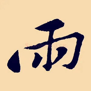 兩
