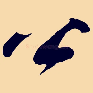 公