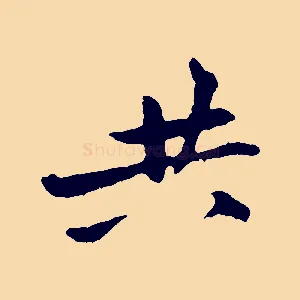 共