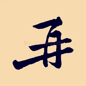 再
