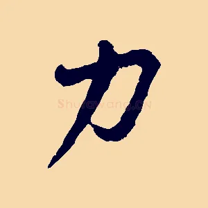 力