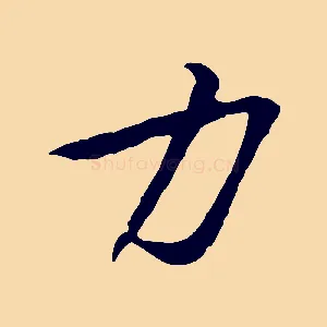 力