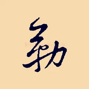 勒