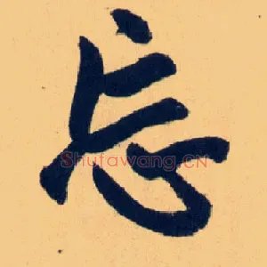 忘