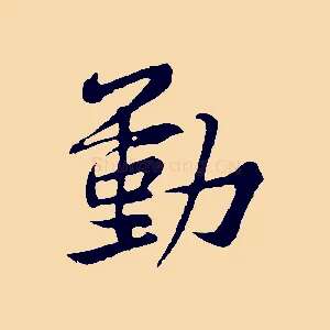 動