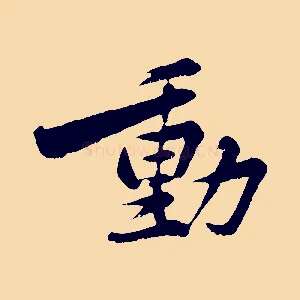 動