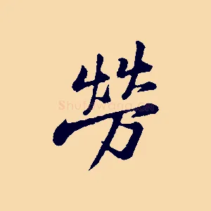 勞