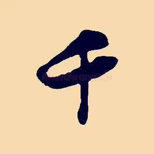 千