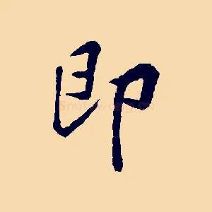 即
