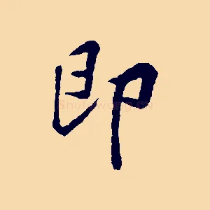 即