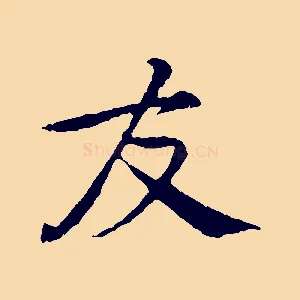 友
