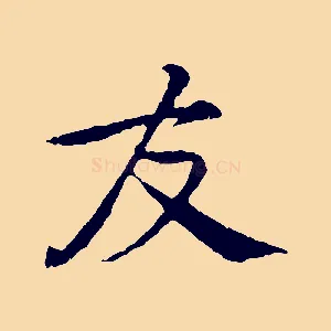 友