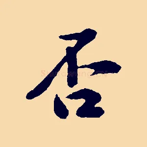 否